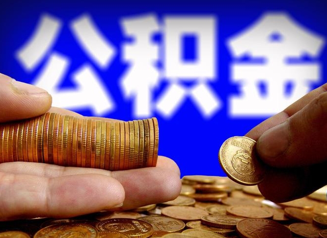 公积金交满是什么意思-中山公积金代办平台